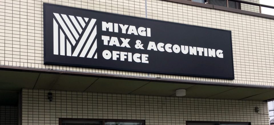 みやぎ税務会計事務所 事務所概要